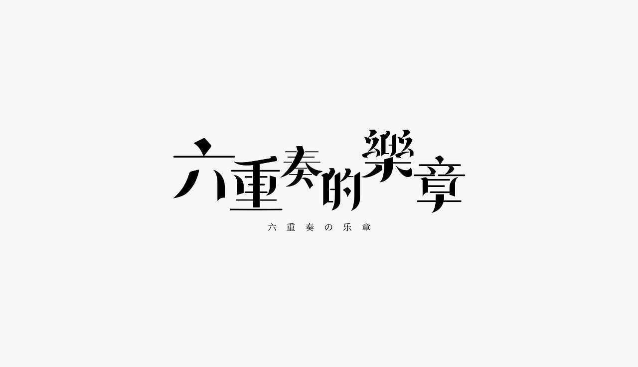 游戏字体设计（图ZMzc1NTgxNTA0） - 字体/字形 - 站酷设计师两条杠原创素材 - 站酷ZCOOL
