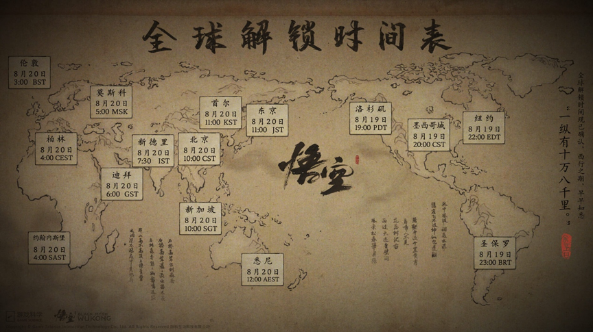 《黑神话：悟空》全球解锁游玩时间表