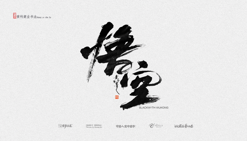 天命人 一起去取经吧！国产游戏最新3A大作《黑神话：悟空》来了！（图ZMTQ4ODMwODA=） - 观点 - 站酷设计师站酷策划原创素材 - 站酷ZCOOL