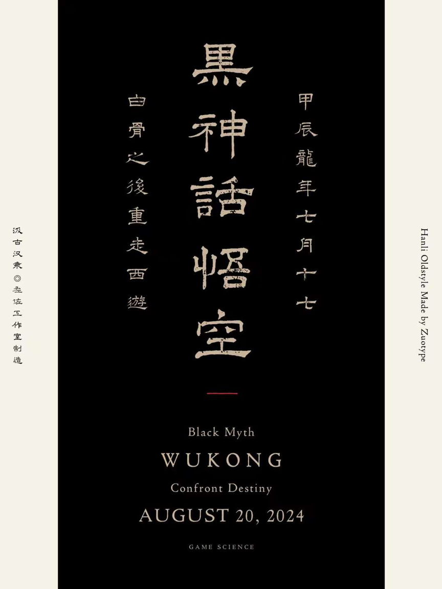 天命人 一起去取经吧！国产游戏最新3A大作《黑神话：悟空》来了！（图ZMTQ4ODMxMjg=） - 观点 - 站酷设计师站酷策划原创素材 - 站酷ZCOOL