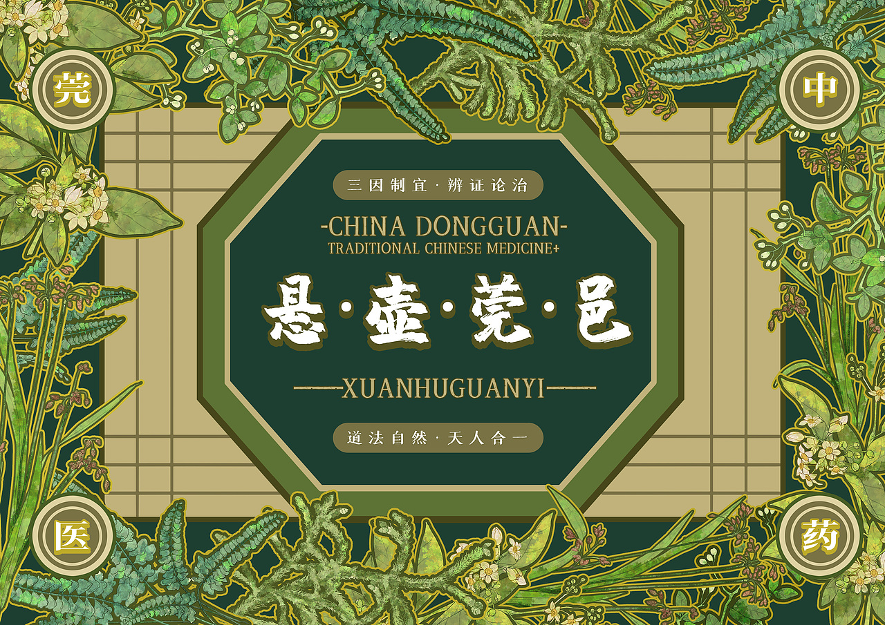 《悬壶莞邑》东莞“中医药+”文创设计（图ZMzc1NTg1Njg4） - 生活用品 - 站酷设计师那个姓咕的原创素材 - 站酷ZCOOL