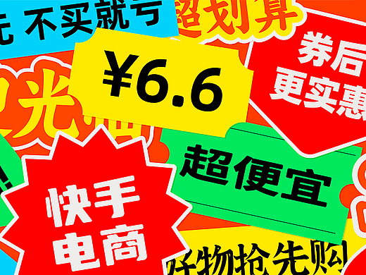 探索快手电商大促设计语言