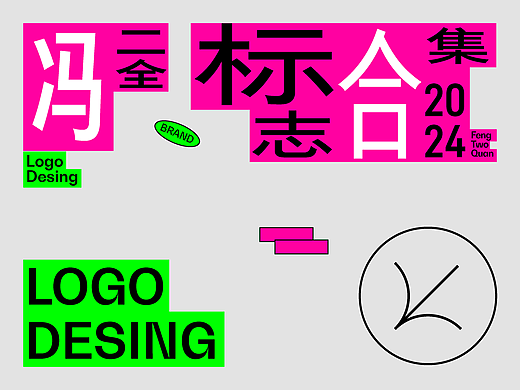 2024部分原创LOGO合集