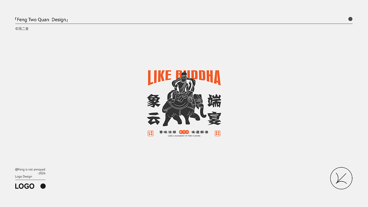 2024部分原创LOGO合集（图ZMzc1NTg2NzAw） - Logo - 站酷设计师冯二全不太二原创素材 - 站酷ZCOOL