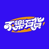 白不乐Randy的头像