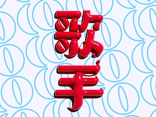 字 体 设 计