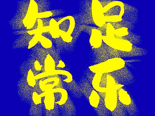 日常练习