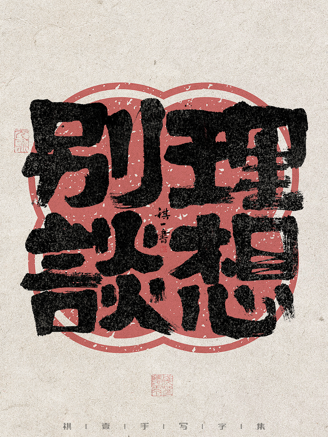 自言字语 —— 一组手写毛笔字，拙趣字型（图ZMzc1NTk2Njcy） - 字体/字形 - 站酷设计师祺壹原创素材 - 站酷ZCOOL