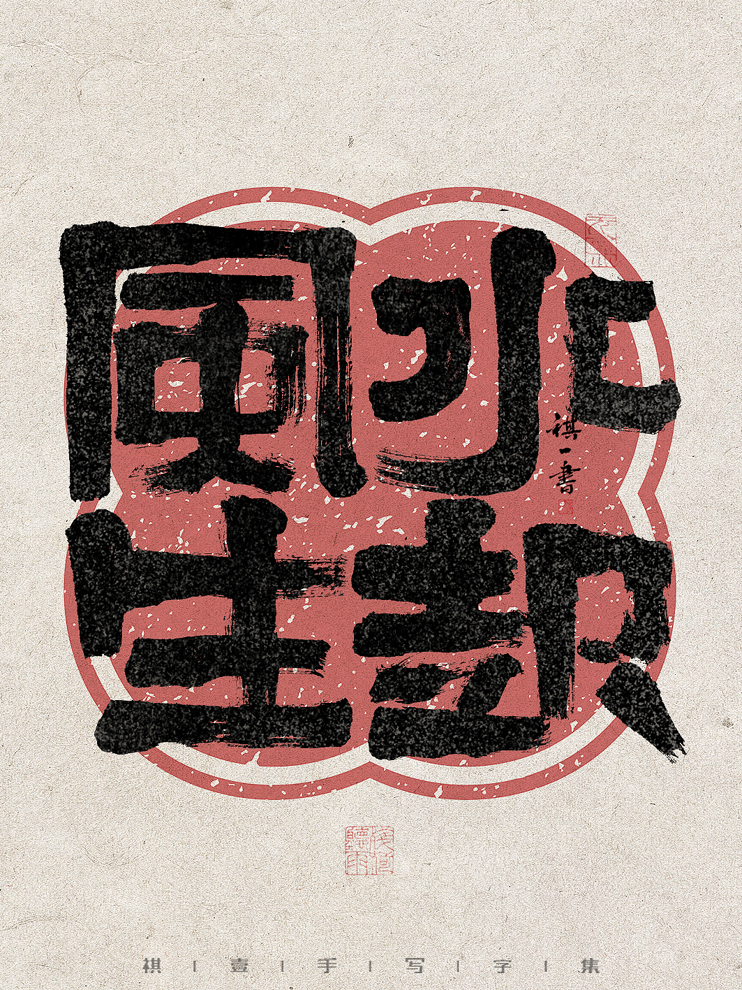 自言字语 —— 一组手写毛笔字，拙趣字型（图ZMzc1NTk2NzM2） - 字体/字形 - 站酷设计师祺壹原创素材 - 站酷ZCOOL