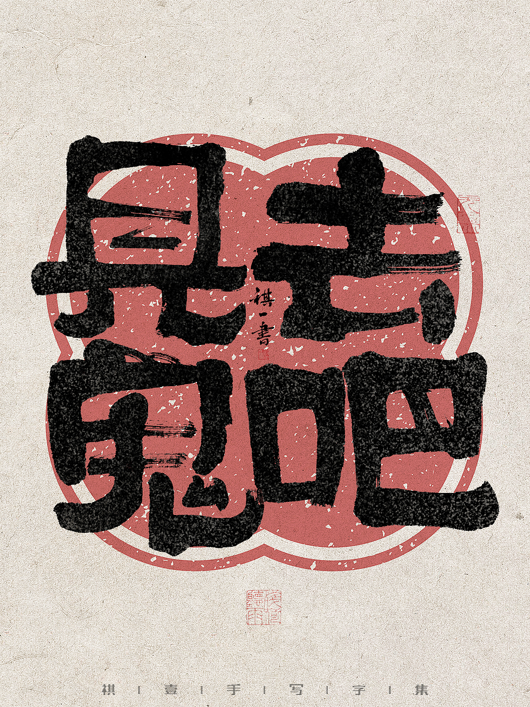 自言字语 —— 一组手写毛笔字，拙趣字型（图ZMzc1NTk2Njc2） - 字体/字形 - 站酷设计师祺壹原创素材 - 站酷ZCOOL