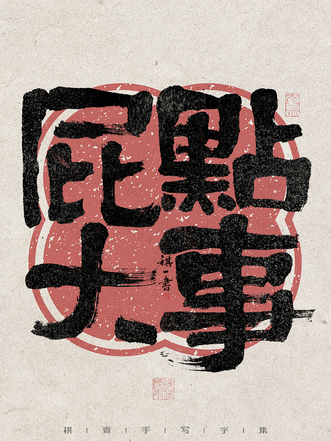 自言字语 —— 一组手写毛笔字，拙趣字型（图ZMzc1NTk2NzY4） - 字体/字形 - 站酷设计师祺壹原创素材 - 站酷ZCOOL