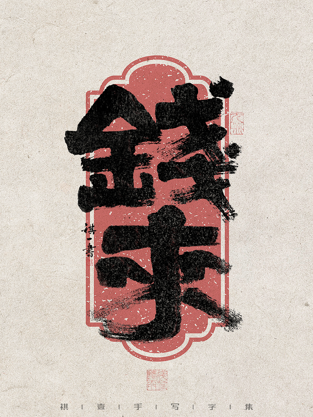 自言字语 —— 一组手写毛笔字，拙趣字型（图ZMzc1NTk2Nzc2） - 字体/字形 - 站酷设计师祺壹原创素材 - 站酷ZCOOL