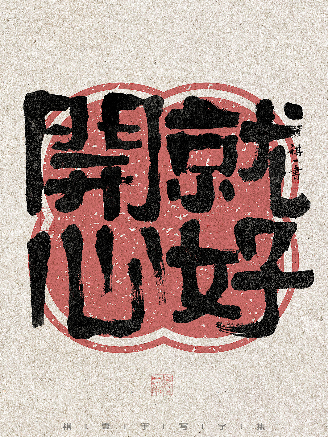 自言字语 —— 一组手写毛笔字，拙趣字型（图ZMzc1NTk2NzU2） - 字体/字形 - 站酷设计师祺壹原创素材 - 站酷ZCOOL