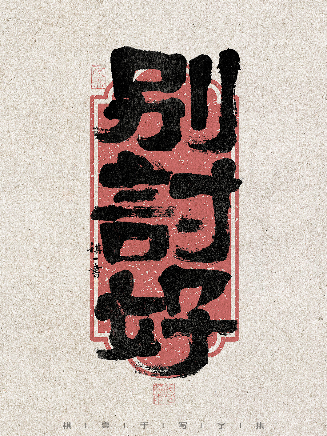 自言字语 —— 一组手写毛笔字，拙趣字型（图ZMzc1NTk2NzI0） - 字体/字形 - 站酷设计师祺壹原创素材 - 站酷ZCOOL