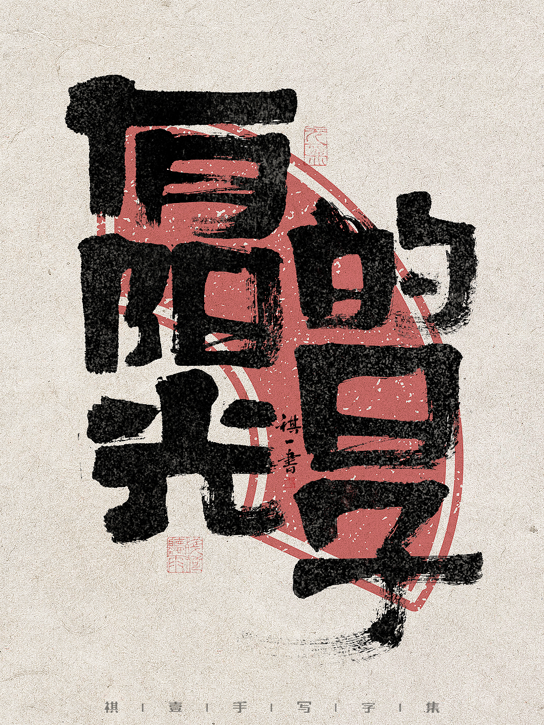 自言字语 —— 一组手写毛笔字，拙趣字型（图ZMzc1NTk2Nzk2） - 字体/字形 - 站酷设计师祺壹原创素材 - 站酷ZCOOL