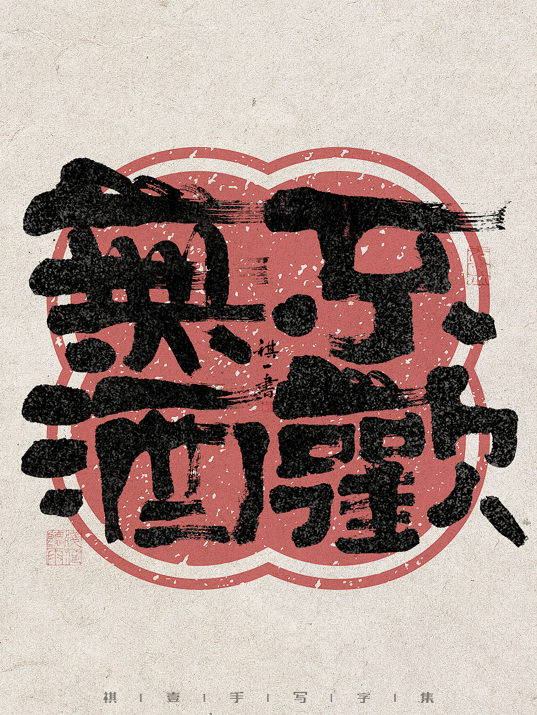 自言字语 —— 一组手写毛笔字，拙趣字型（图ZMzc1NTk2ODUy） - 字体/字形 - 站酷设计师祺壹原创素材 - 站酷ZCOOL