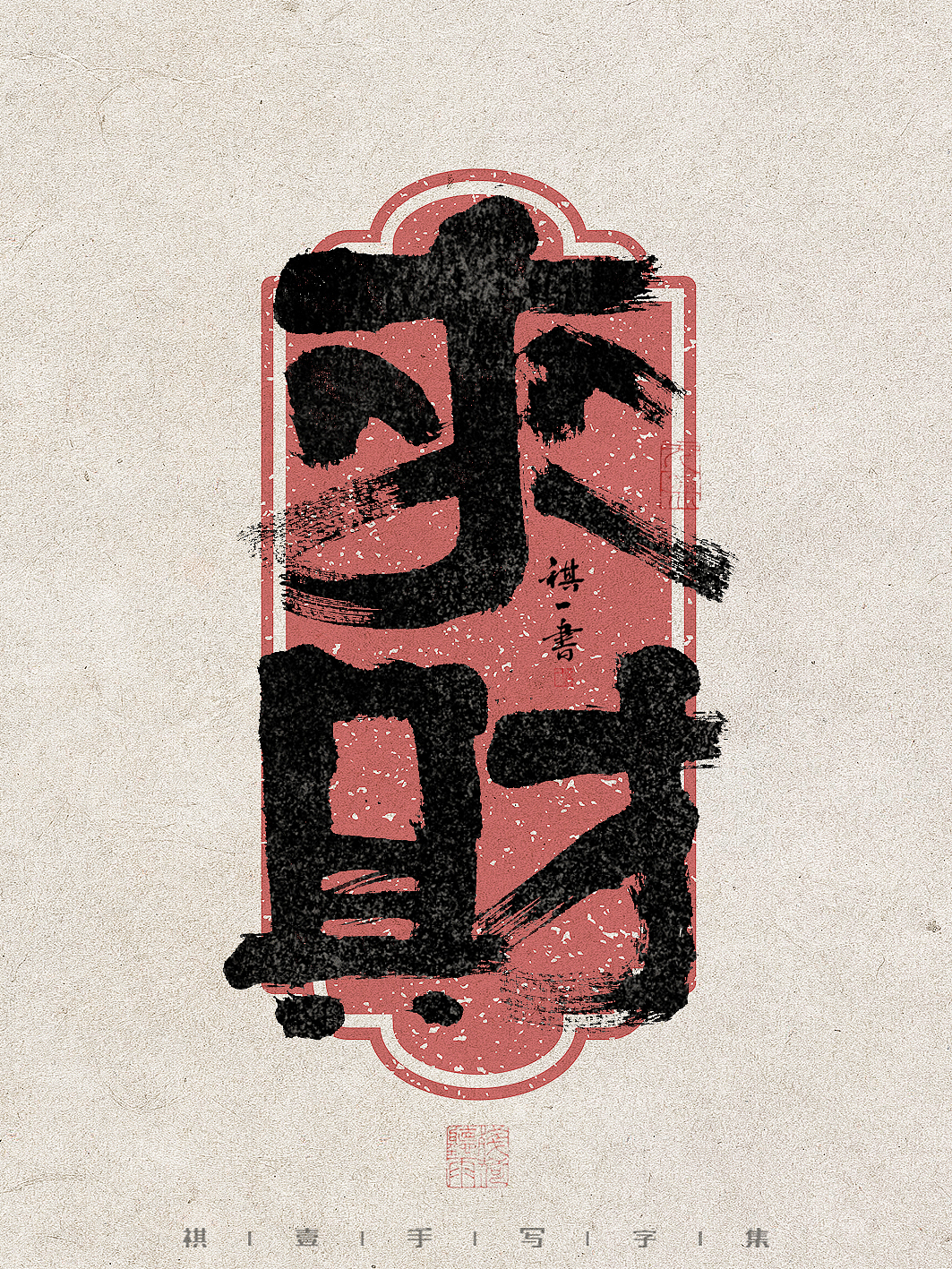 自言字语 —— 一组手写毛笔字，拙趣字型（图ZMzc1NTk2Njg0） - 字体/字形 - 站酷设计师祺壹原创素材 - 站酷ZCOOL