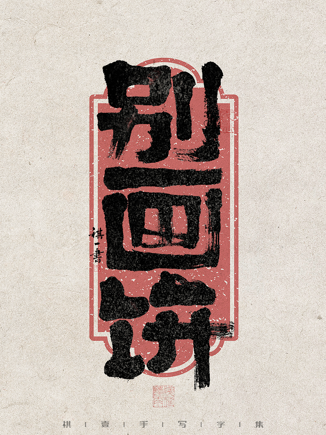 自言字语 —— 一组手写毛笔字，拙趣字型（图ZMzc1NTk2NjY0） - 字体/字形 - 站酷设计师祺壹原创素材 - 站酷ZCOOL