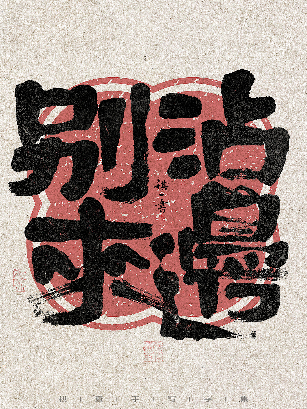 自言字语 —— 一组手写毛笔字，拙趣字型（图ZMzc1NTk2NjY4） - 字体/字形 - 站酷设计师祺壹原创素材 - 站酷ZCOOL
