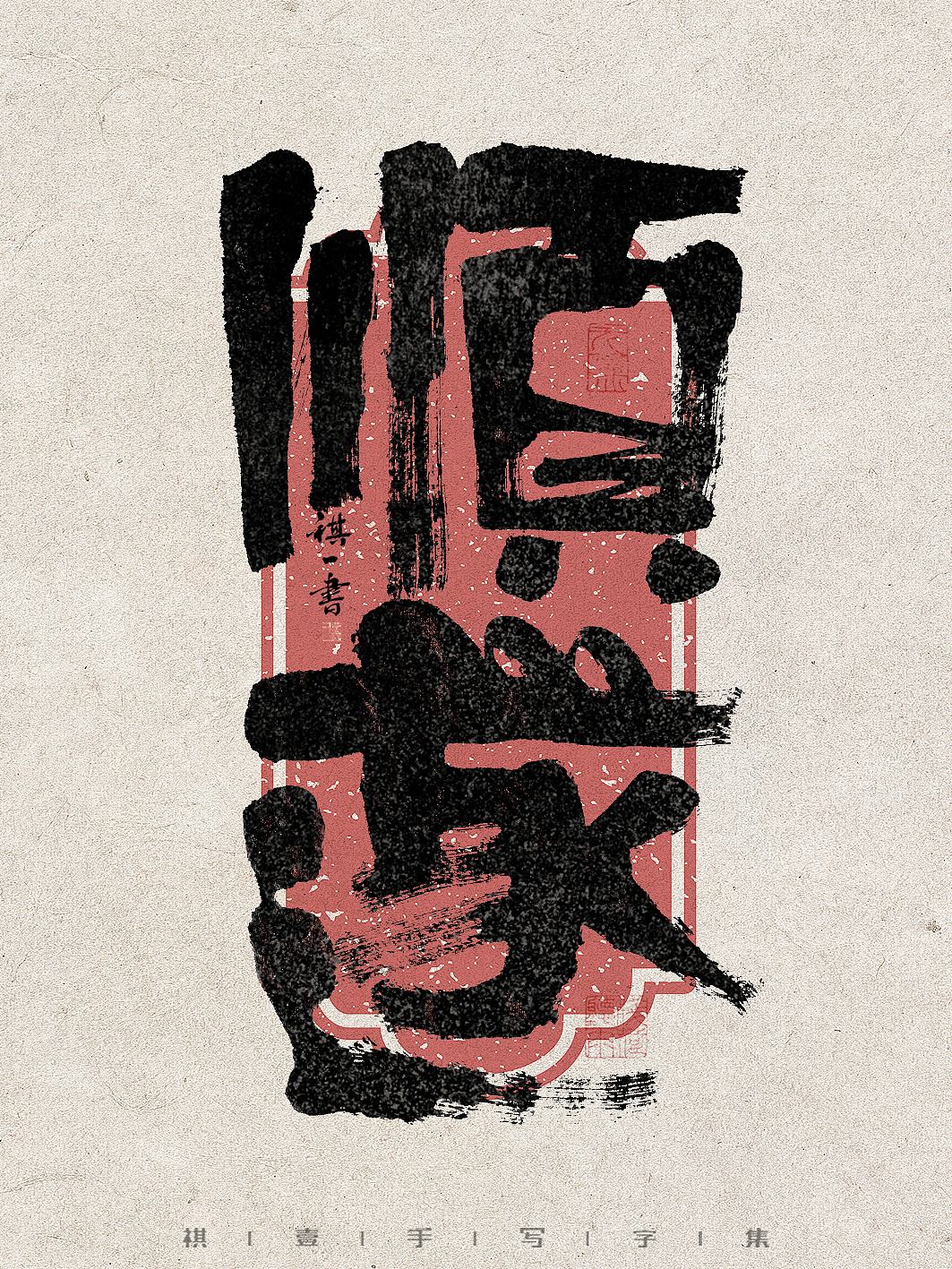 自言字语 —— 一组手写毛笔字，拙趣字型（图ZMzc1NTk2Njg4） - 字体/字形 - 站酷设计师祺壹原创素材 - 站酷ZCOOL