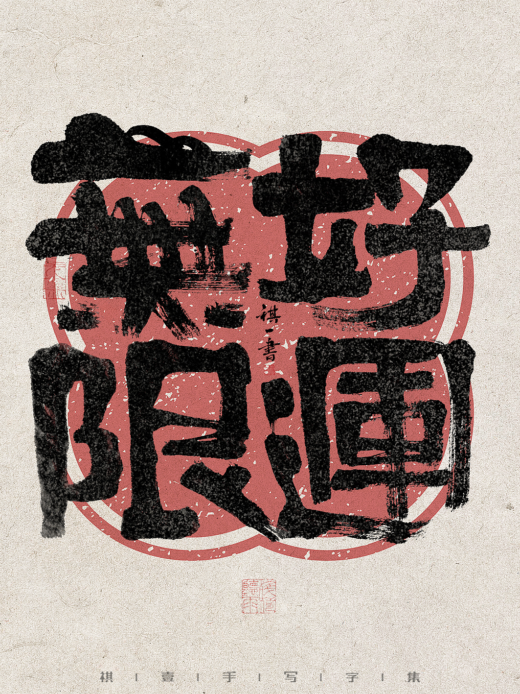 自言字语 —— 一组手写毛笔字，拙趣字型（图ZMzc1NTk2Njky） - 字体/字形 - 站酷设计师祺壹原创素材 - 站酷ZCOOL