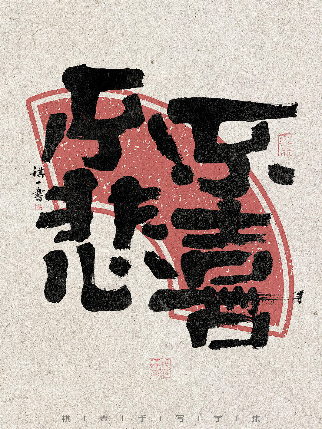 自言字语 —— 一组手写毛笔字，拙趣字型（图ZMzc1NTk2NzI4） - 字体/字形 - 站酷设计师祺壹原创素材 - 站酷ZCOOL