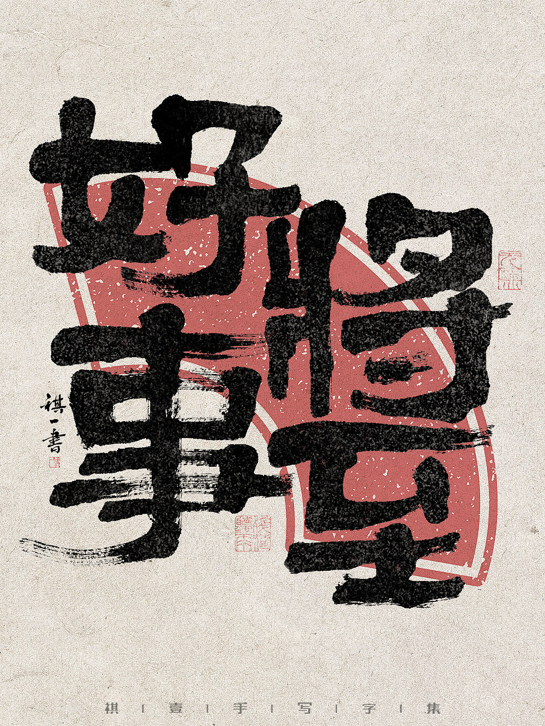 自言字语 —— 一组手写毛笔字，拙趣字型（图ZMzc1NTk2NzQ4） - 字体/字形 - 站酷设计师祺壹原创素材 - 站酷ZCOOL
