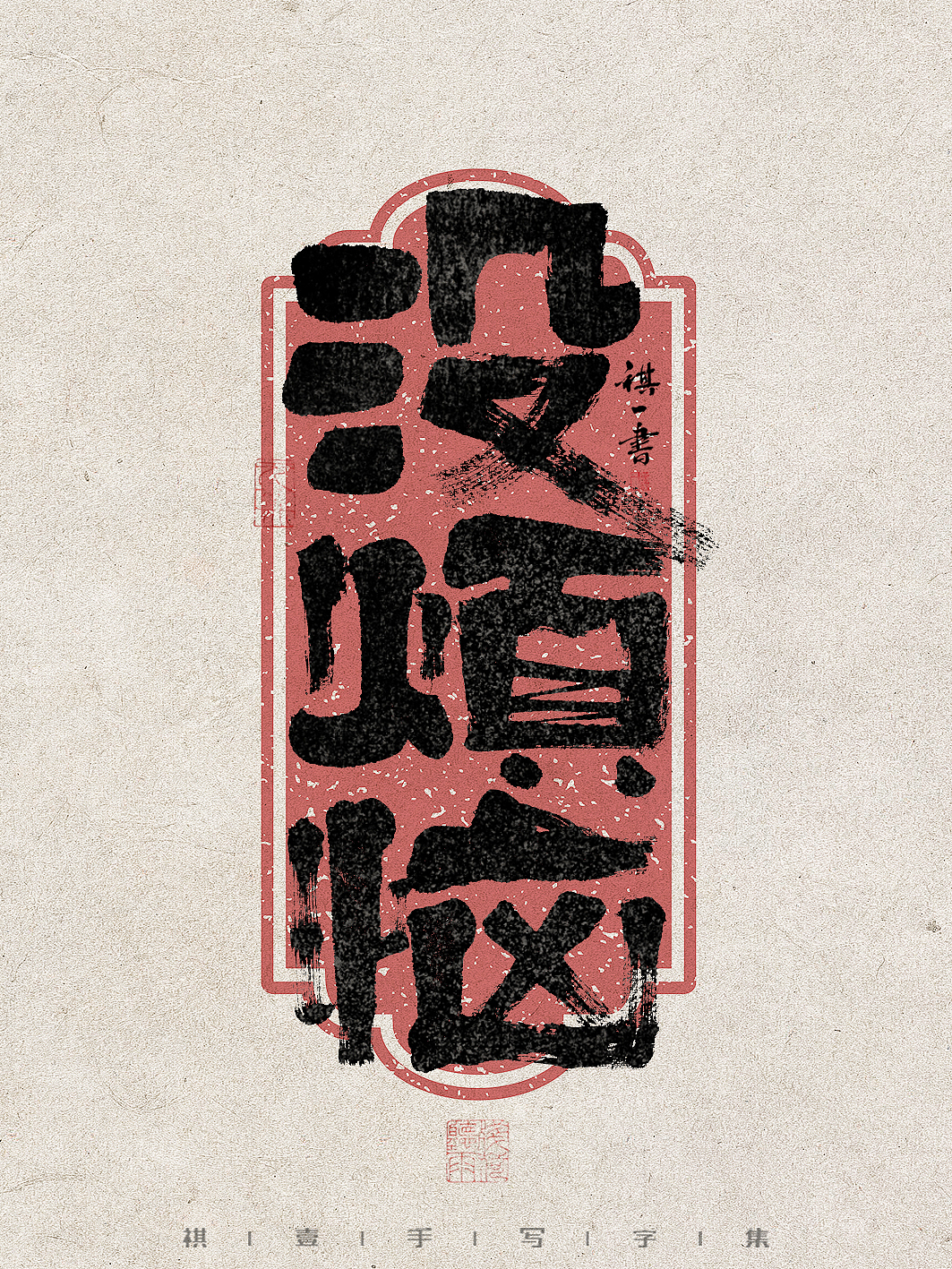 自言字语 —— 一组手写毛笔字，拙趣字型（图ZMzc1NTk2NzYw） - 字体/字形 - 站酷设计师祺壹原创素材 - 站酷ZCOOL