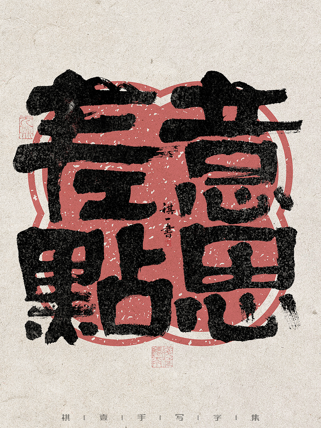 自言字语 —— 一组手写毛笔字，拙趣字型（图ZMzc1NTk2ODI4） - 字体/字形 - 站酷设计师祺壹原创素材 - 站酷ZCOOL