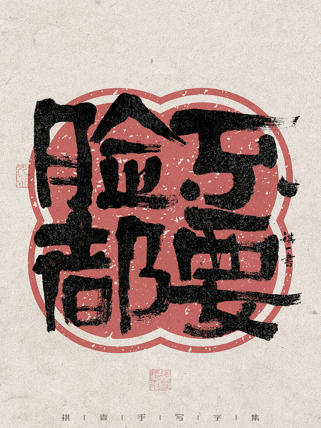 自言字语 —— 一组手写毛笔字，拙趣字型（图ZMzc1NTk2ODQ0） - 字体/字形 - 站酷设计师祺壹原创素材 - 站酷ZCOOL