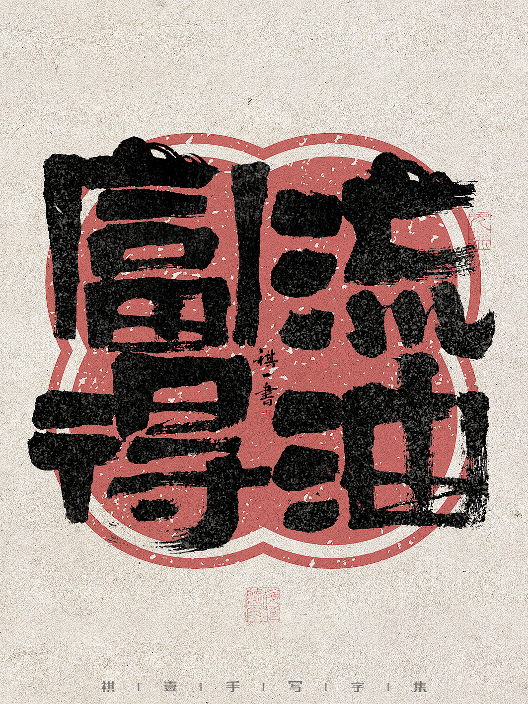 自言字语 —— 一组手写毛笔字，拙趣字型（图ZMzc1NTk2NzQw） - 字体/字形 - 站酷设计师祺壹原创素材 - 站酷ZCOOL