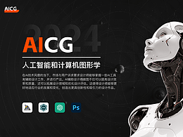 AICG人工智能设计作品