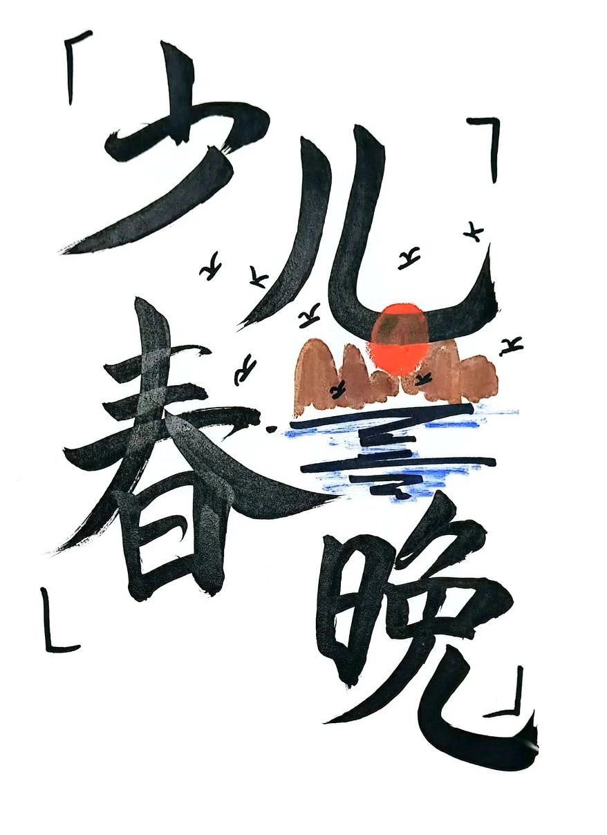 脑洞大开，创意无限！——“惠州少儿春晚logo”优秀作品展示（第二期）（图ZMTQ4ODM1ODg=） - 资讯 - 站酷设计师卓卓1015原创素材 - 站酷ZCOOL