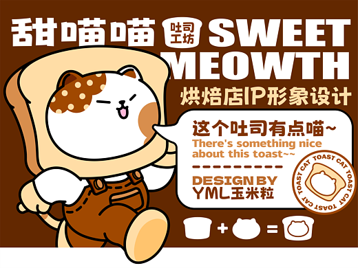原创烘焙IP | SWEET MEOWTH  IP形象设计