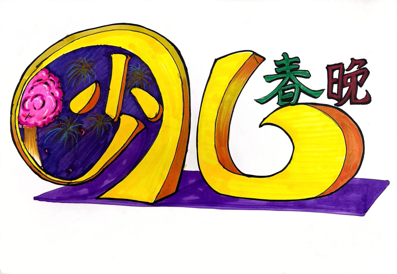 瞧瞧瞧！“惠州少儿春晚logo”优秀作品展示（第三期）（图ZMTQ4ODM2Mjg=） - 资讯 - 站酷设计师卓卓1015原创素材 - 站酷ZCOOL