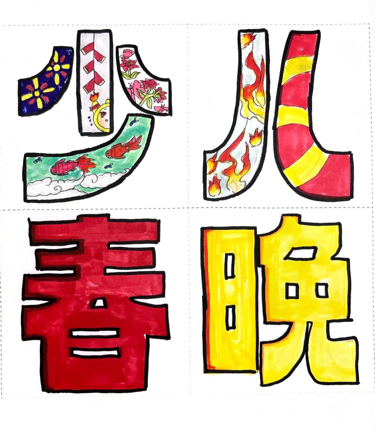 瞧瞧瞧！“惠州少儿春晚logo”优秀作品展示（第三期）（图ZMTQ4ODM2MzI=） - 资讯 - 站酷设计师卓卓1015原创素材 - 站酷ZCOOL