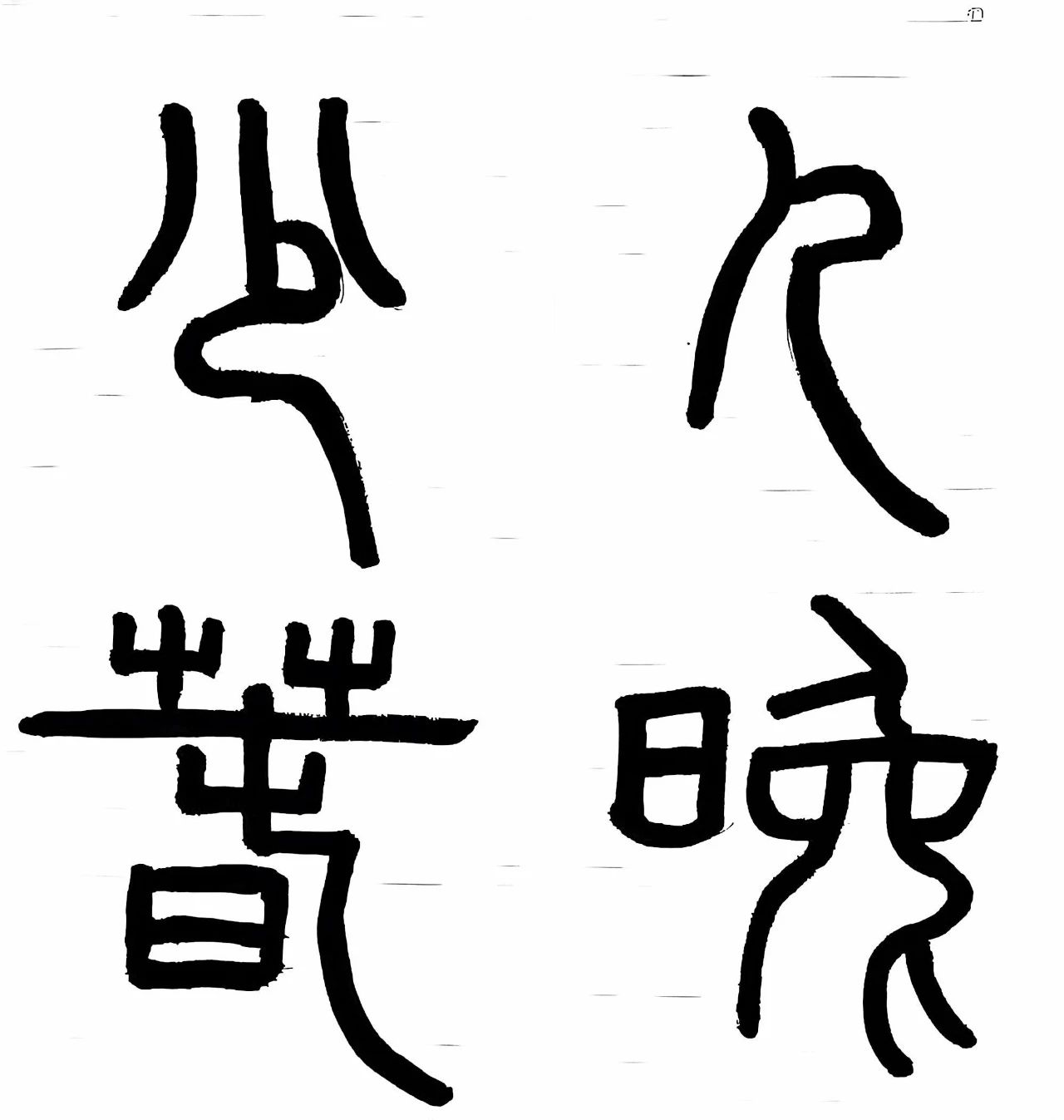 叮！速速围观！“惠州少儿春晚logo”优秀作品展示（第四期）（图ZMTQ4ODM2NTI=） - 资讯 - 站酷设计师卓卓1015原创素材 - 站酷ZCOOL
