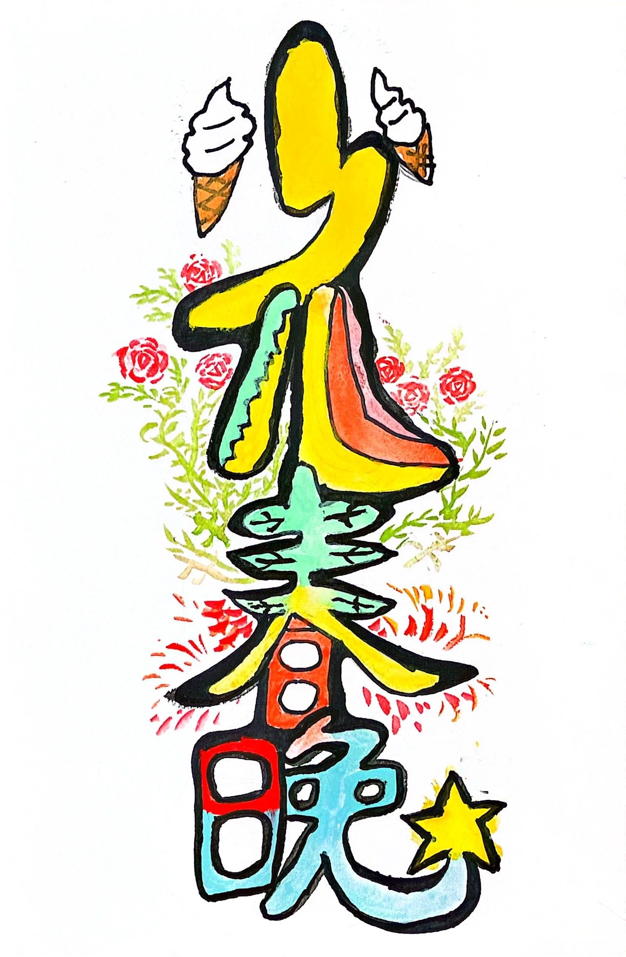 叮！速速围观！“惠州少儿春晚logo”优秀作品展示（第四期）（图ZMTQ4ODM2NjA=） - 资讯 - 站酷设计师卓卓1015原创素材 - 站酷ZCOOL