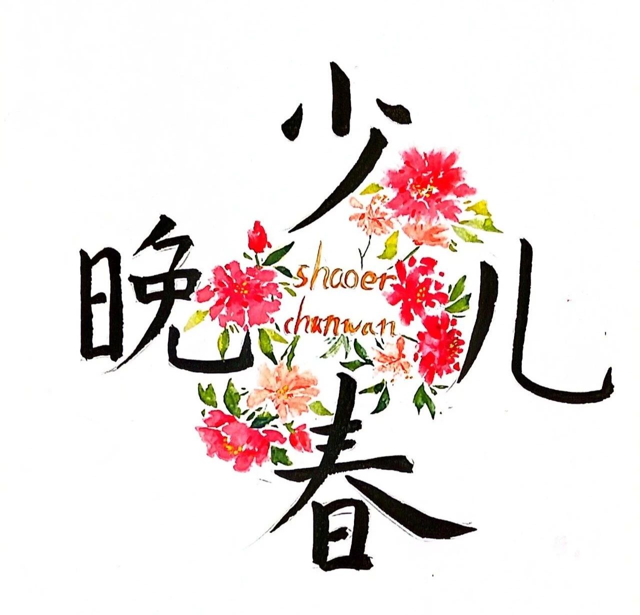 叮！速速围观！“惠州少儿春晚logo”优秀作品展示（第四期）（图ZMTQ4ODM2NjQ=） - 资讯 - 站酷设计师卓卓1015原创素材 - 站酷ZCOOL