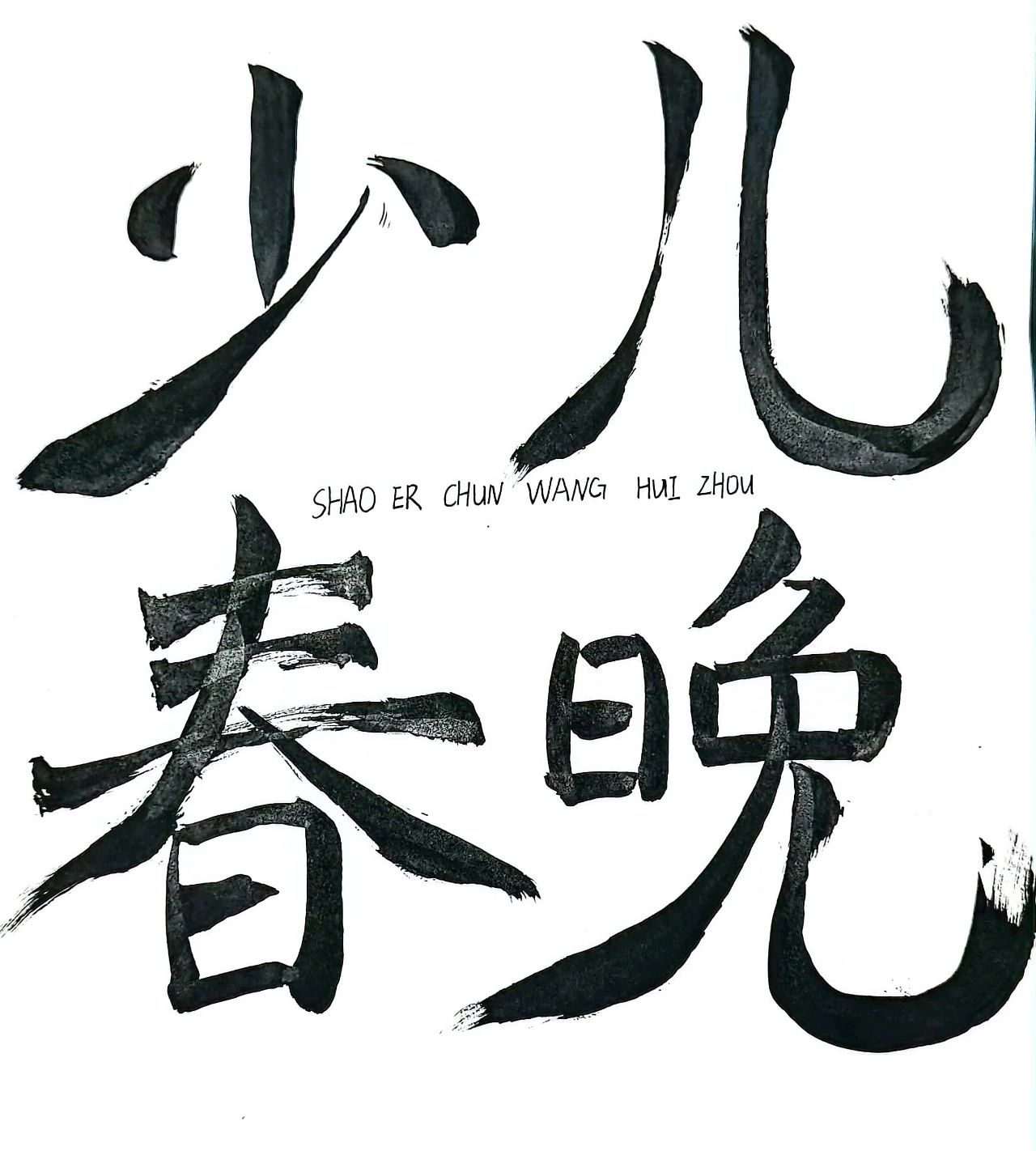 叮！速速围观！“惠州少儿春晚logo”优秀作品展示（第四期）（图ZMTQ4ODM2ODA=） - 资讯 - 站酷设计师卓卓1015原创素材 - 站酷ZCOOL