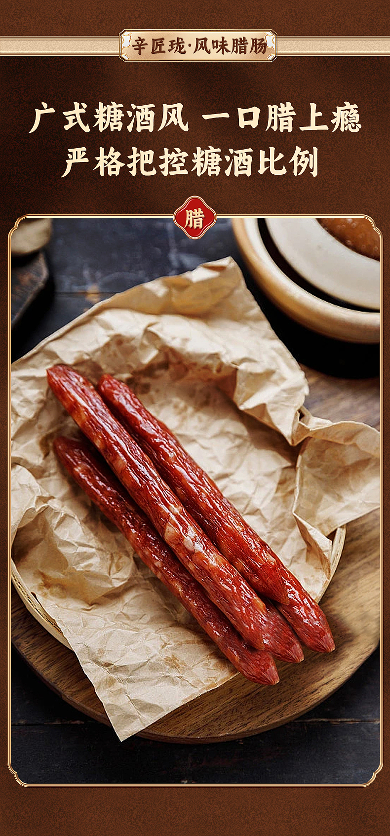 食品详情页--腊肠