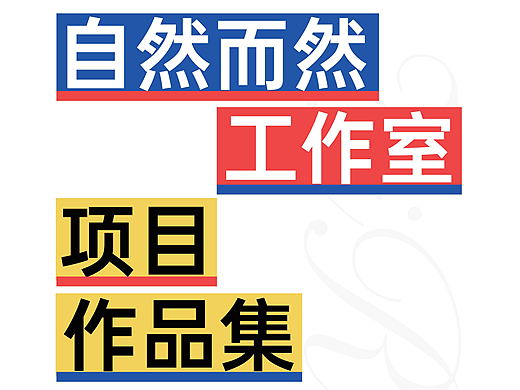 自然而然工作室项目作品集