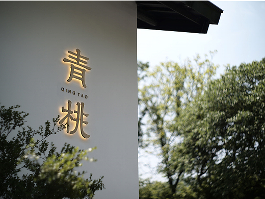 杭州品尚设计︱青桃餐厅