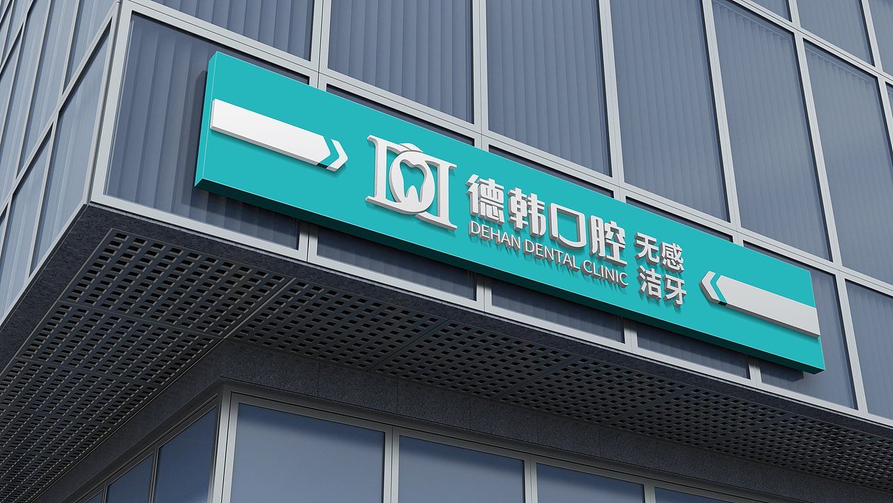 #原创设计 VI 德韩口腔 品牌全案 品牌策划 品牌营销