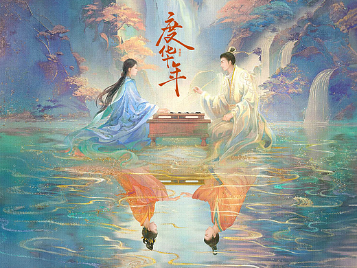 《度华年》海报