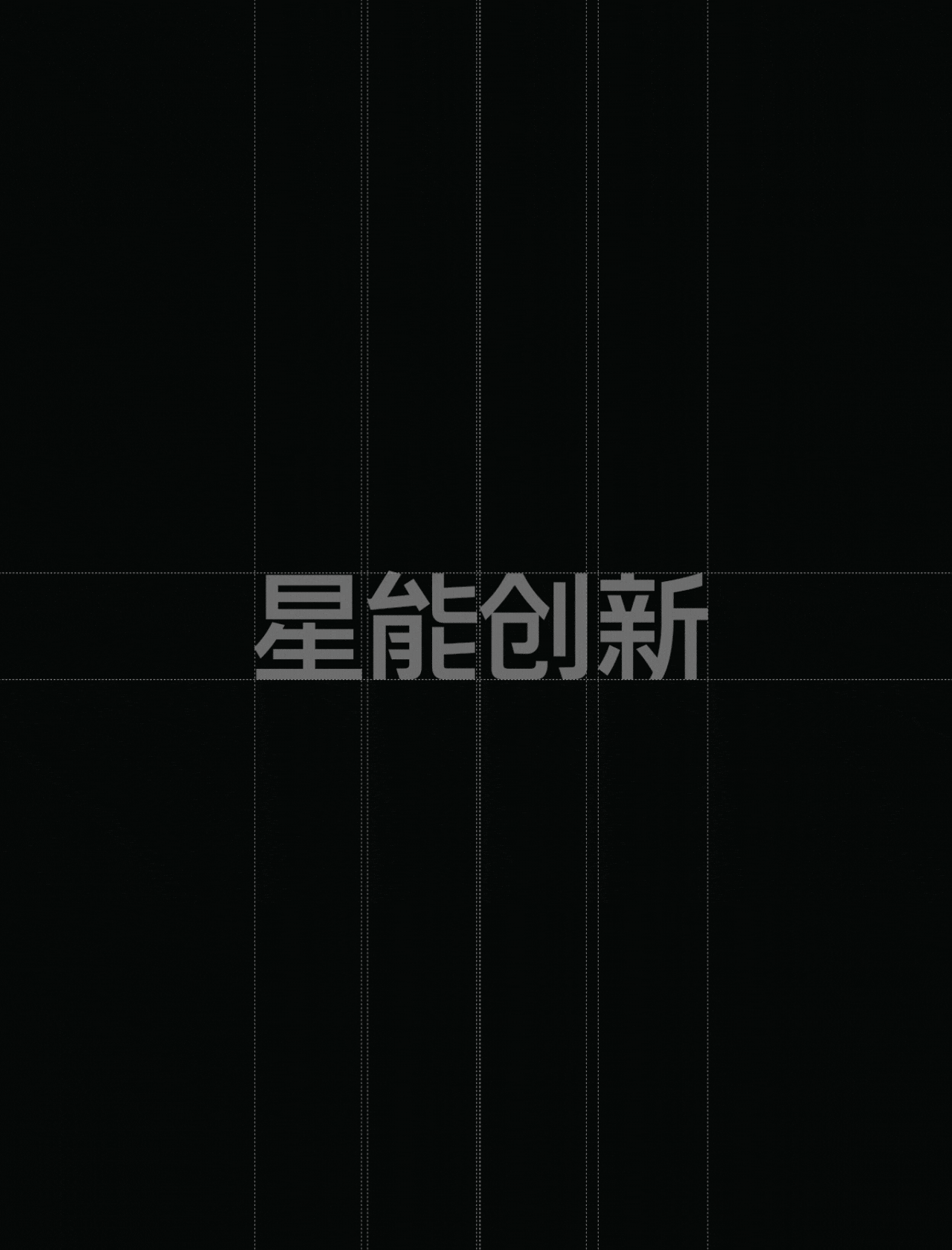 星能创新|品牌视觉形象升级全案(图ZMzc1NjI3MDY0) - 品牌 - 站酷设计师云巢创新咨询原创素材 - 站酷ZCOOL