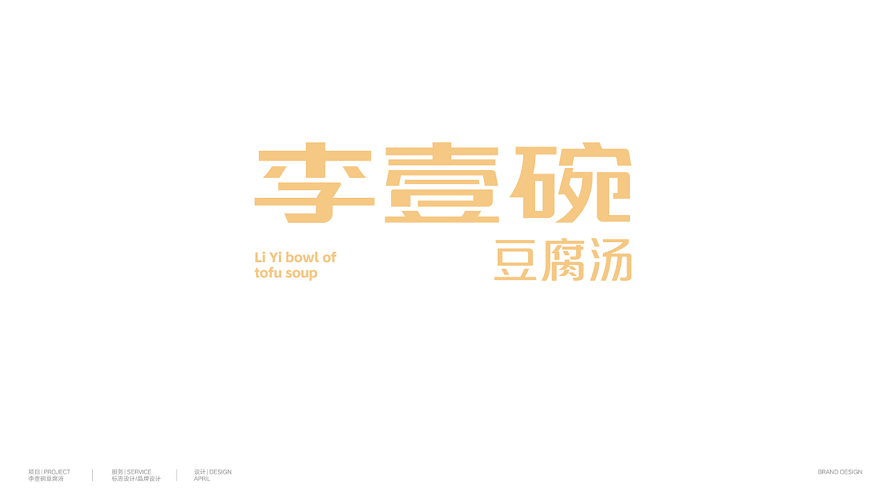 李壹碗豆腐汤-餐饮策略视觉设计（图ZMzc1NjI3MzA0） - 品牌 - 站酷设计师万马品牌策划原创素材 - 站酷ZCOOL