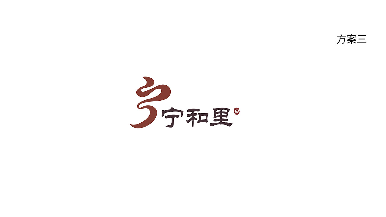 宁和里logo设计提案
