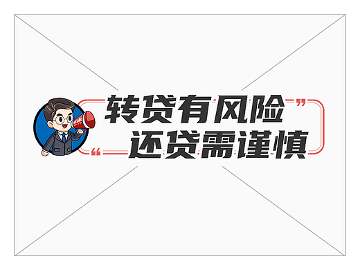 金融行业反诈条漫：转贷有风险