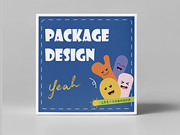 包装设计提案-练习